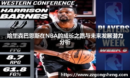 哈里森巴恩斯在NBA的成长之路与未来发展潜力分析