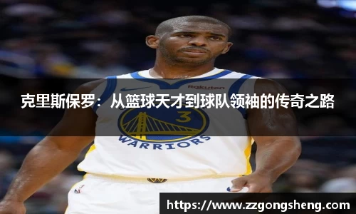 克里斯保罗：从篮球天才到球队领袖的传奇之路