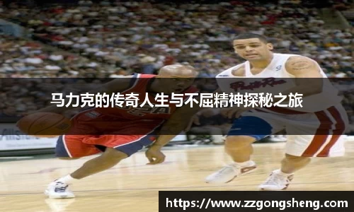 马力克的传奇人生与不屈精神探秘之旅
