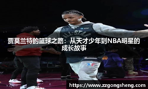 贾莫兰特的篮球之路：从天才少年到NBA明星的成长故事