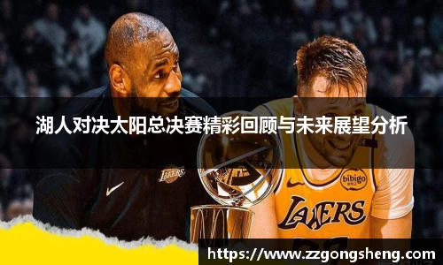 湖人对决太阳总决赛精彩回顾与未来展望分析