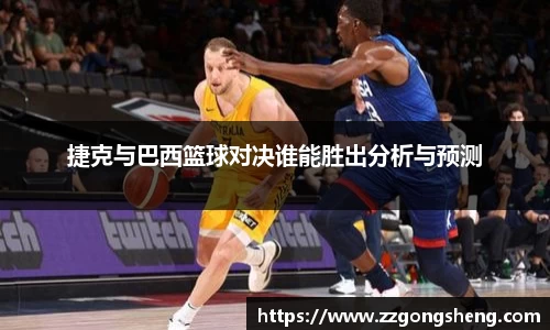 捷克与巴西篮球对决谁能胜出分析与预测