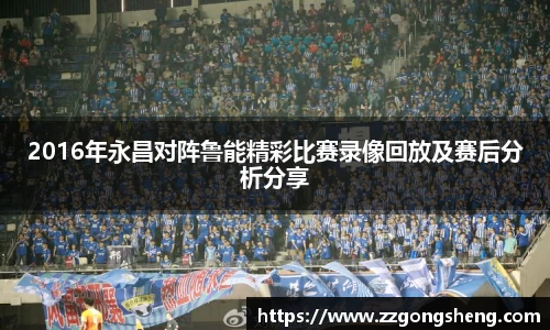 2016年永昌对阵鲁能精彩比赛录像回放及赛后分析分享