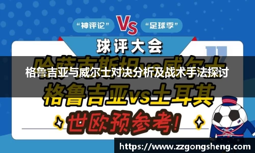 格鲁吉亚与威尔士对决分析及战术手法探讨