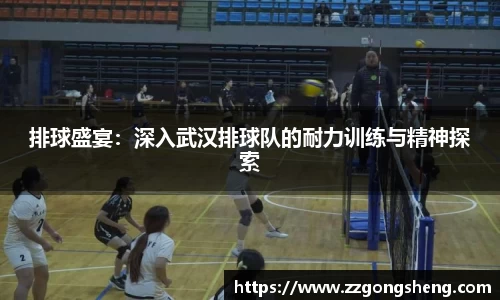 排球盛宴：深入武汉排球队的耐力训练与精神探索