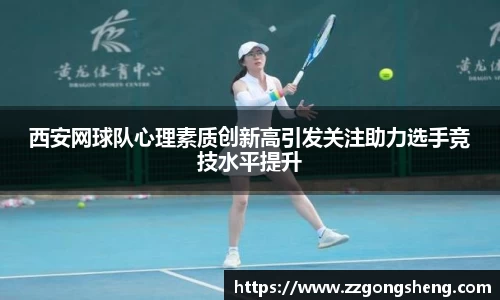 西安网球队心理素质创新高引发关注助力选手竞技水平提升