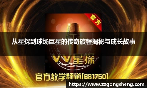 从星探到球场巨星的传奇旅程揭秘与成长故事