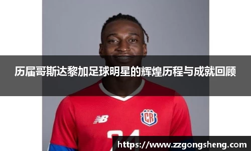 历届哥斯达黎加足球明星的辉煌历程与成就回顾