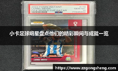 小卡足球明星盘点他们的精彩瞬间与成就一览