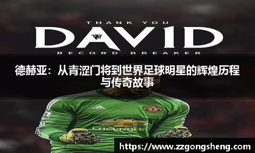 德赫亚：从青涩门将到世界足球明星的辉煌历程与传奇故事