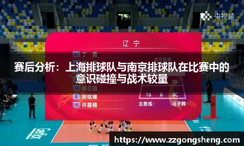 赛后分析：上海排球队与南京排球队在比赛中的意识碰撞与战术较量