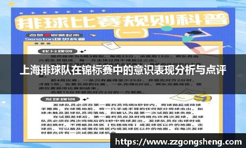 上海排球队在锦标赛中的意识表现分析与点评