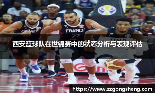 西安篮球队在世锦赛中的状态分析与表现评估