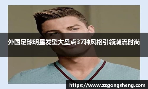 外国足球明星发型大盘点37种风格引领潮流时尚