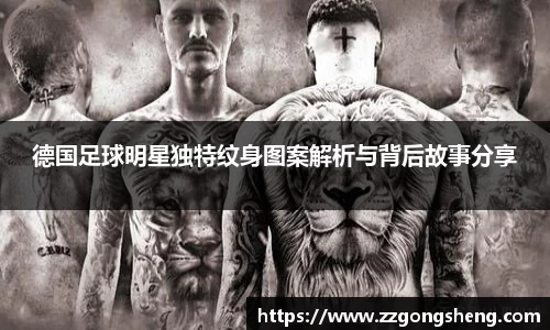 德国足球明星独特纹身图案解析与背后故事分享