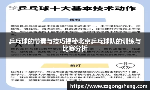 乒乓球的节奏与技巧揭秘北京乒乓球队的训练与比赛分析