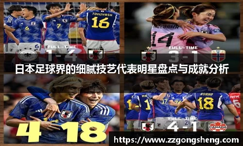 日本足球界的细腻技艺代表明星盘点与成就分析