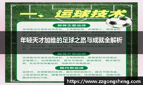 年轻天才加维的足球之路与成就全解析