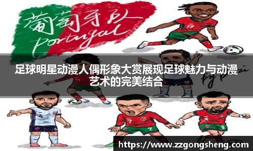 足球明星动漫人偶形象大赏展现足球魅力与动漫艺术的完美结合