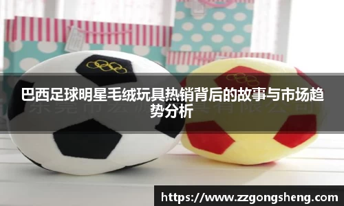 巴西足球明星毛绒玩具热销背后的故事与市场趋势分析