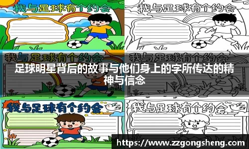足球明星背后的故事与他们身上的字所传达的精神与信念