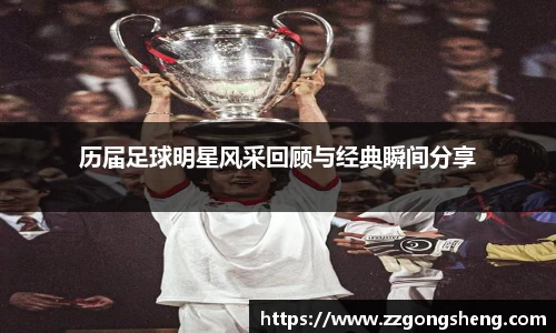 历届足球明星风采回顾与经典瞬间分享