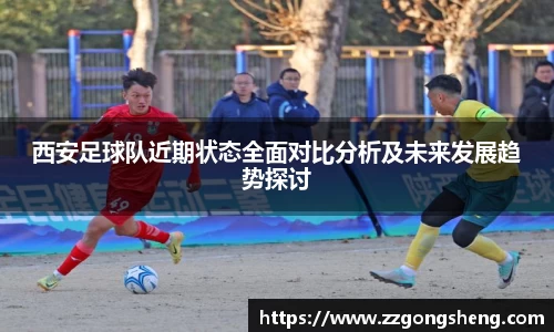 西安足球队近期状态全面对比分析及未来发展趋势探讨