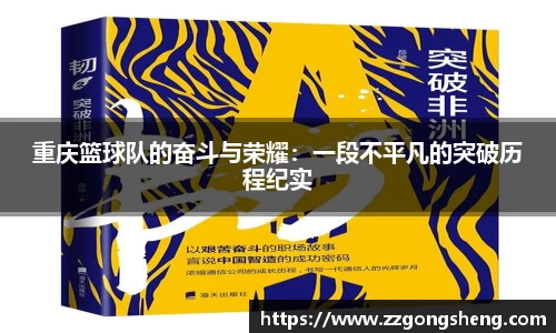 重庆篮球队的奋斗与荣耀：一段不平凡的突破历程纪实
