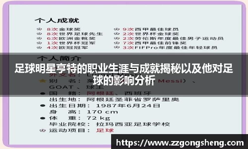 足球明星亨特的职业生涯与成就揭秘以及他对足球的影响分析