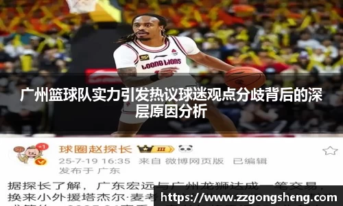 广州篮球队实力引发热议球迷观点分歧背后的深层原因分析