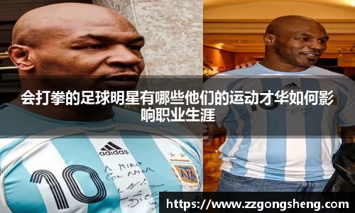 会打拳的足球明星有哪些他们的运动才华如何影响职业生涯