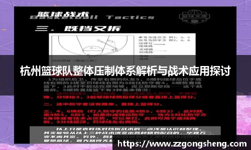 杭州篮球队整体压制体系解析与战术应用探讨