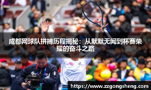 成都网球队拼搏历程揭秘：从默默无闻到杯赛荣耀的奋斗之路
