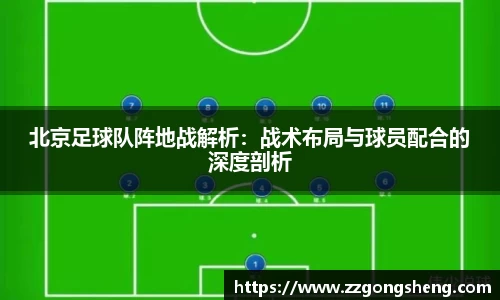 北京足球队阵地战解析：战术布局与球员配合的深度剖析