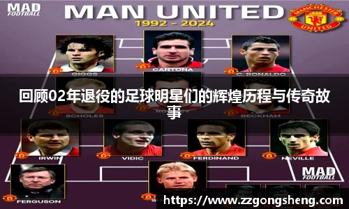 回顾02年退役的足球明星们的辉煌历程与传奇故事