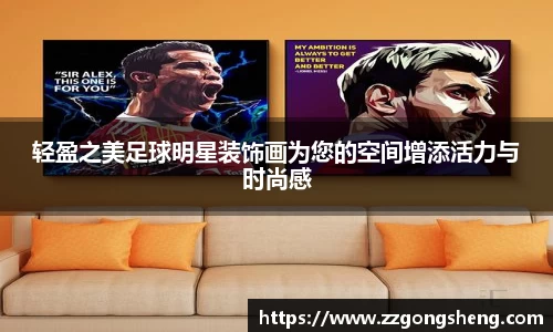 轻盈之美足球明星装饰画为您的空间增添活力与时尚感